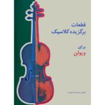 کتاب قطعات برگزیده کلاسیک برای ویولن