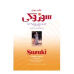 کتاب مکتب ویولن سوزوکی کتاب دوم