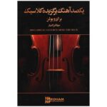 کتاب یکصد آهنگ برگزیده کلاسیک برای ویولن