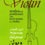 کتاب آموزش گام ها و پوزیسیون ها همراه با اتودهای کوتاه برای ویولن