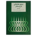 کتاب دستور مقدماتی تار و سه تار (کتاب اول)