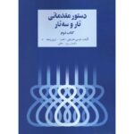 کتاب دستور مقدماتی تار و سه تار (کتاب دوم)