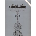کتاب گلبانگ 2 (41 ترانه پاپ برای ویولن)