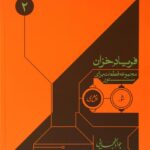 کتاب فریاد خزان (مجموعه قطعات برای سنتور1)