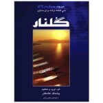 کتاب گلنار (سی قطعه ترانه برای سنتور)