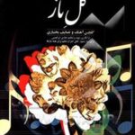 کتاب گل ناز (گلچین آهنگ و تصانیف بختیاری)