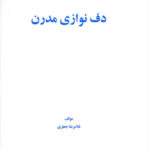 کتاب دف نوازی مدرن (کتاب سفید)