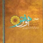 کتاب دفتر اول آموزش دوره ابتدایی و متوسطه ساز دف