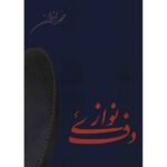 کتاب دف نوازی محمد اخوان