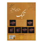 کتاب روش نوین آموزش تنبک اثر مرتضی قاسمی جلد دو