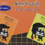 کتاب پک بازی با پیانو مسعود نظر