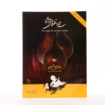 کتاب سه تار و نغمه های آشنا