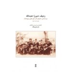 کتاب ردیف میرزا عبدالله ژان دورینگ (براساس اجرای تار نورعلی برومند)