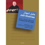 کتاب پانزده قطعه برای تار و سه تار (گلهای جاودان1) جلیل شهناز