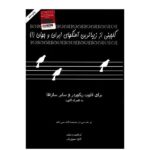 کتاب گلچینی از زیباترین آهنگ های ایران و جهان جلد یک - کاوه سروریان