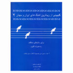 کتاب گلچینی از زیباترین آهنگ های ایران و جهان جلد دو - کاوه سروریان