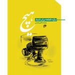 کتاب هیچ - یازده قطعه برای تنبک اثر پدرام خاورزمینی