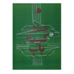 کتاب متد گیتار پاپ از فرزاد امیرانی