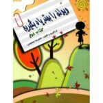 کتاب لو ویولن را بهتر یاد بگیریم - جلد 2