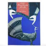 کتاب مجموعه ی پیش درآمد و رنگ برای سنتور از استاد پایور