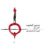 کتاب دستور کمانچه اثر شیما شاه محمدی - جلد یک