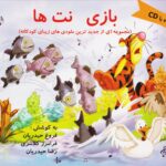 کتاب بازی نت ها