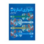 کتاب تکنوازی گیتار پاپ از فرزاد امیرانی