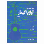 کتاب اصول همراهی آواز با گیتار از فرزاد امیرانی