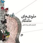 کتاب ملودی های ماندگار