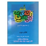 کتاب نت ترانه های پاپ جلد دوم