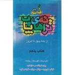 کتاب نت ترانه های پاپ جلد پنجم