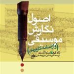 کتاب اصول نگارش موسیقی