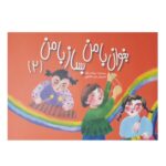 کتاب بخوان با من بساز با من 2