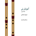 کتاب آموزش نی افشارنیا - جلد اول