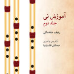 کتاب آموزش نی افشارنیا - جلد دوم
