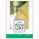 کتاب آموزش ریتم و دف اثر مسعود حبیبی جلد یک