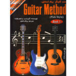 کتاب متد گیتار پیک استایل جلد یک