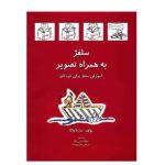 کتاب سلفژ به همراه تصویر - آموزش سلفژ برای کودکان جلد اول