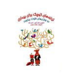 کتاب ترانه های کوچک برای بیداری، دو نوازی‌های فلوت ریکوردر