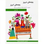 کتاب بچه های دیروز بچه های امروز جلد دوم