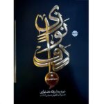 کتاب دوره پیشرفته دف نوازی از حمید کرباسی - جلد 3