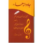 کتاب جاودانه ها جلد دو