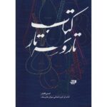 کتاب تار و سه تار عیسا غفاری جلد یک