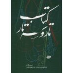 کتاب تار و سه تار عیسا غفاری جلد دو