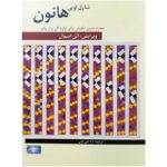 کتاب هانون (شصت تمرین تکنیکی برای پیانو)