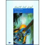 کتاب یک درس یک روز آموزش گیتار کلاسیک اثر پل هرفرت