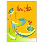 کتاب نوای بهار