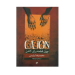 کتاب چهل قطعه برای کاخن از مبتدی تا پیشرفته