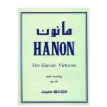 کتاب هانون پیانیست نخبه - کتاب دوم
