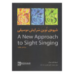 کتاب شیوه نوین سرایش موسیقی (سایت سینگینگ)